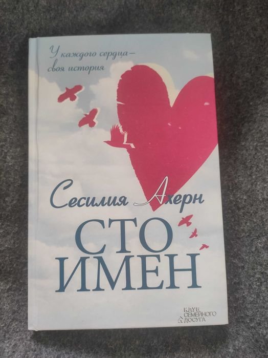 С. Ахерн. Сто имен