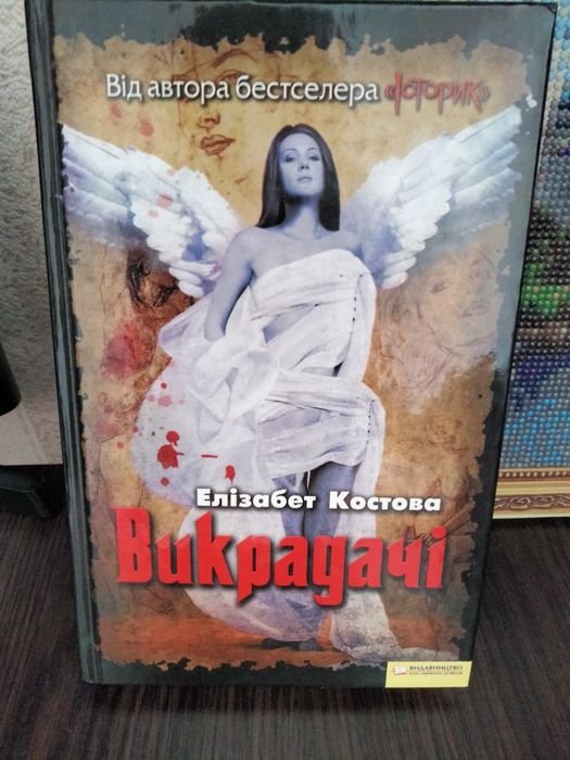 Е. Костова. Викрадачи