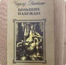 Ч. Диккенс. Большие надежды