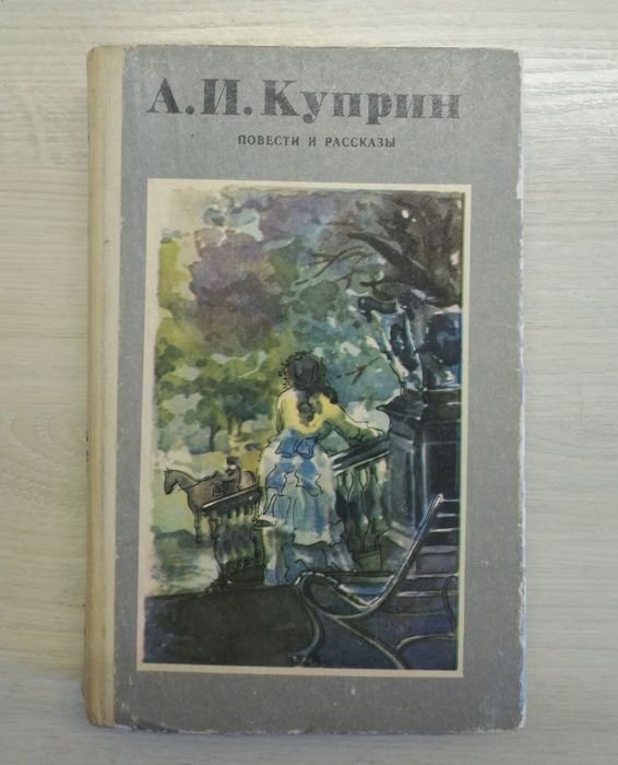 А.И. Куприн. Повести и рассказы