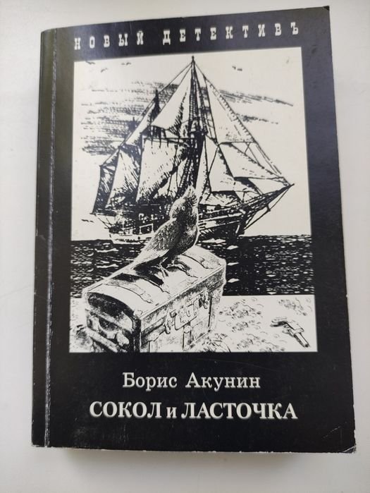 Б.Л. Акунін. Сокол и Ласточка
