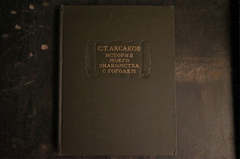 С.Т. Аксаков. История моего знакомства с Гоголем