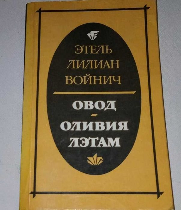 Э.Л. Войнич. Оливия Лэтам