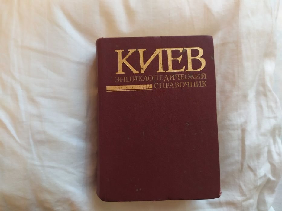 Киев. Энциклопедический справочник