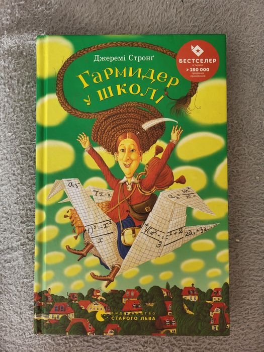 Д. Стронг. Гармидер у школі