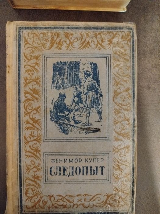 Ф. Купер. Следопыт