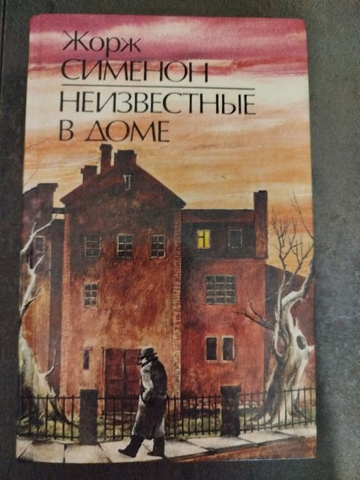 Ж. Сименон. Неизвестные в доме