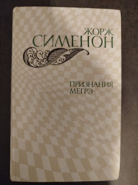 Ж. Сименон. Признание Мигрэ
