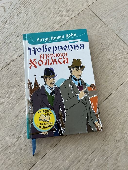 А.К. Дойл. Возвращение Шерлока Холмса