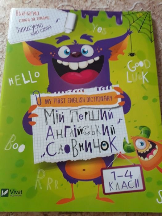 Мой первый английский словарь