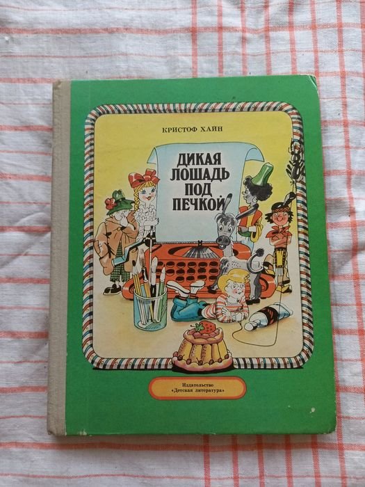 К. Хайн. Дикая лошадь под печкой
