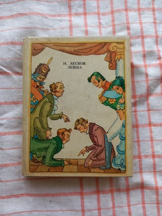 Н. С. Лесков. Левша