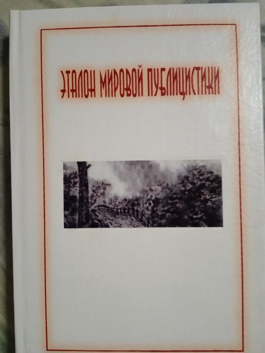 В. Цендровский. Эталон мировой публицистики