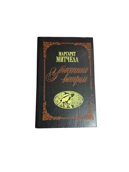 М. Митчелл. Унесенные ветром. 2 тома