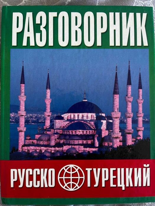 Ю.В. Попов. Разговорник. Турецкий язык