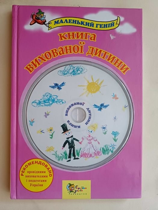 Б. Бойко. Книга вихованої дитини