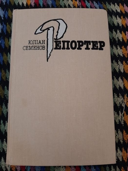 Ю.С. Семенов. Репортер