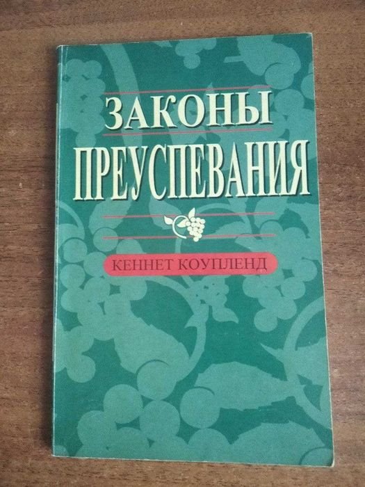 К. Коупленд. Законы преуспевания