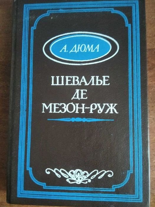 А. Дюма. Шевалье де мезонруж