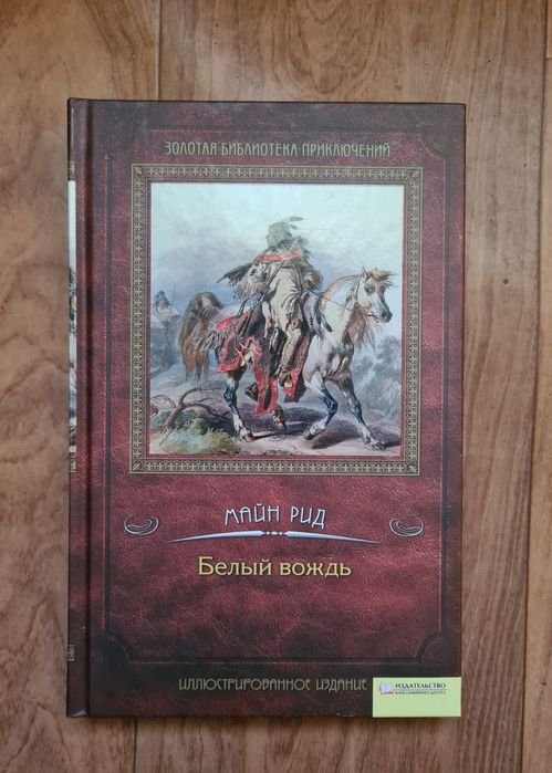 М. Рид. Белый вождь