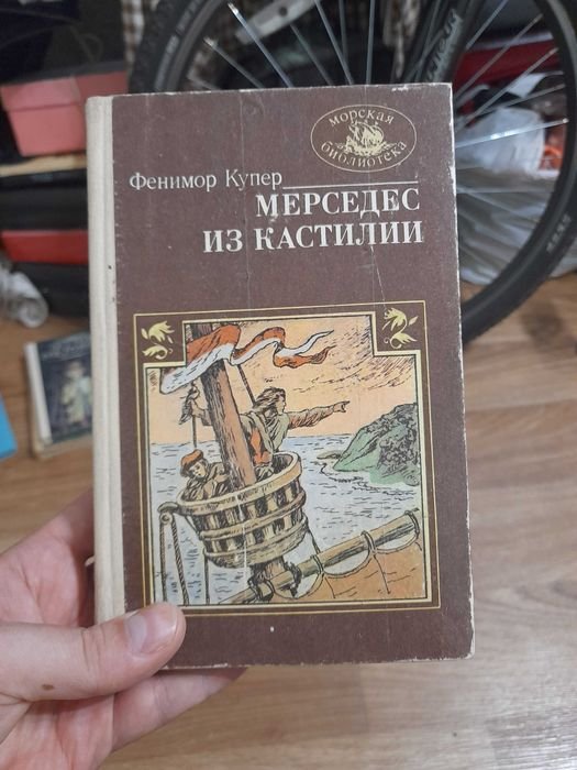 Д.Ф. Купер. Мерседес из кастилии!
