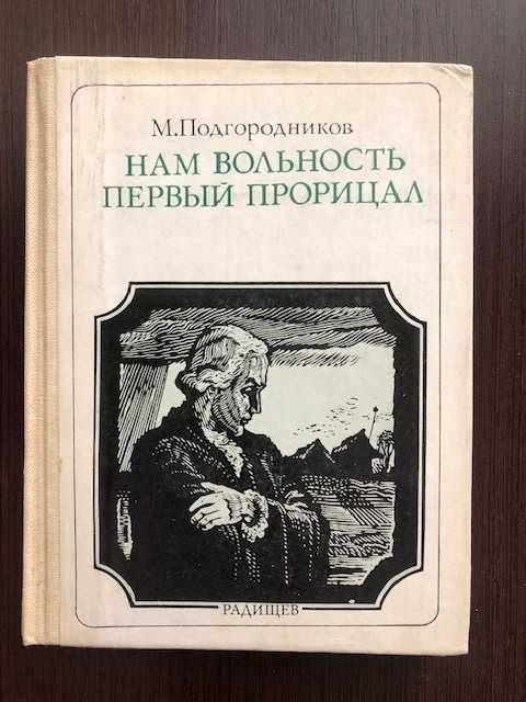 М. Подгородников. Нам вольность первый прорицал