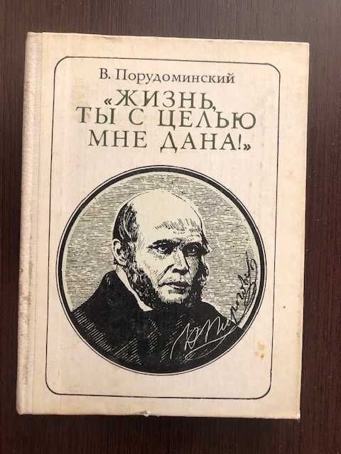 В. Порудоминский. Жизнь ты с целью мне дана!