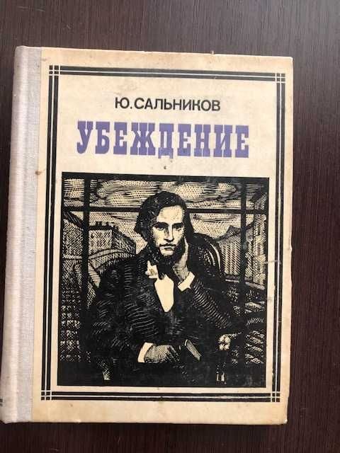 Ю. Сальников. Убеждение