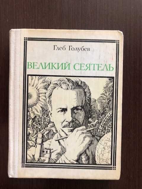 Г.Ф. Голубев. Великий сеятель