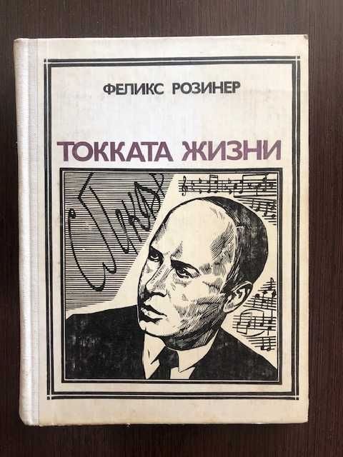 Ф. Розинер. Токката жизни