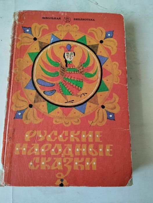 Российские народные сказки