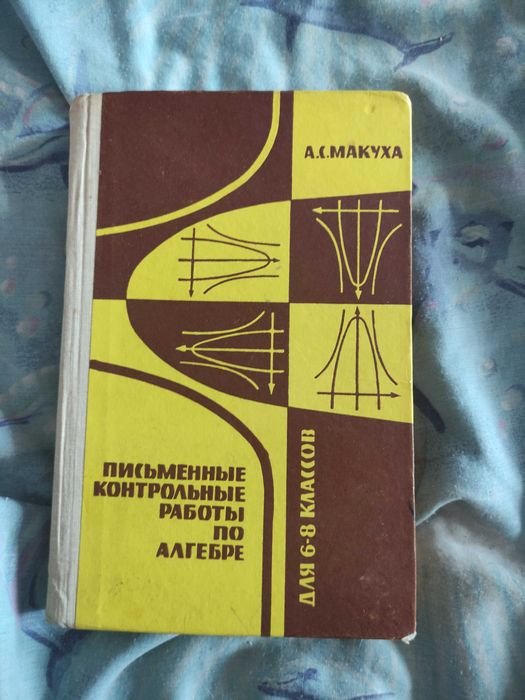 Макуха. Письменные контрольные работы по алгебре 68 класс