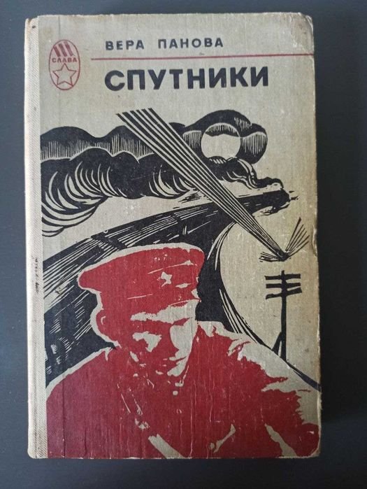 В.Ф. Панова. Спутники, Кружилиха, Который час