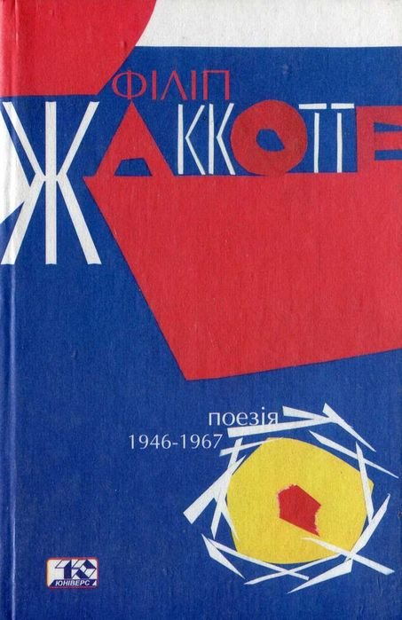 Ф. Жаккоте. Поэзия 1946 – 1967