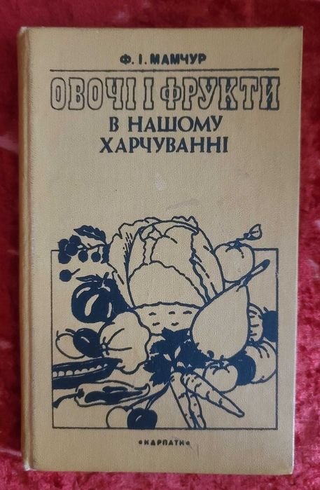 Ф.И. Мамчур. Овощи и фрукты в нашем питании