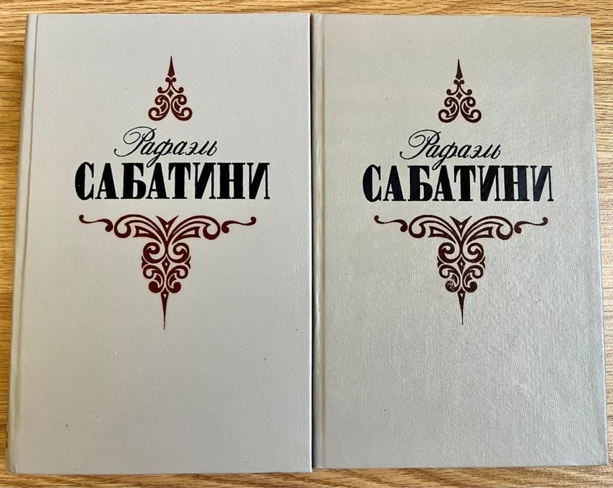 Р. Сабатини. Книги в 2 томах