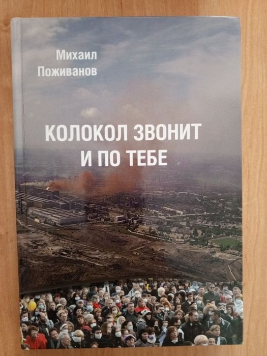 М. Поживанов. Колокол звонит и по тебе
