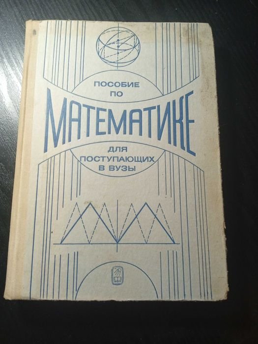 Г.Н. Яковлев. Пособие по математике для поступающих в вузы