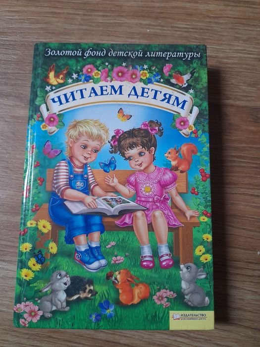 Читаем детям. Золотой фонд детской литературы