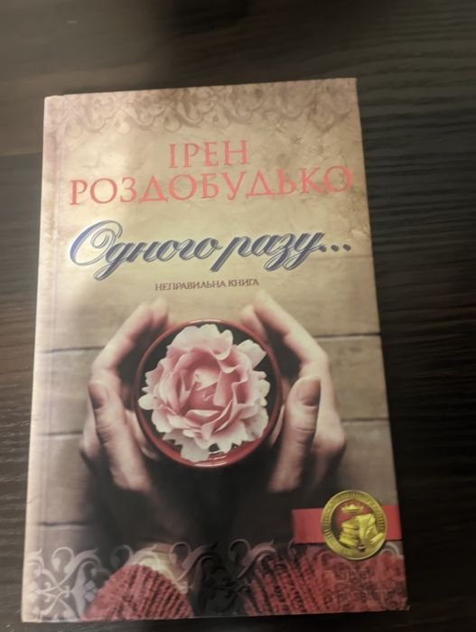 И. Роздобудько. Однажды