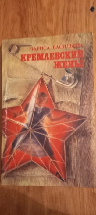 Л. Васильева. Кремлевские жены