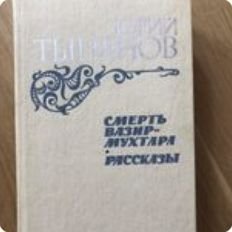 Ю. Н. Тинянов. Смерть Вазир-Мухтара