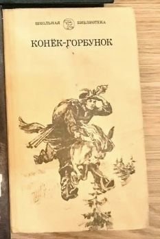 П.П. Ершов. КонёкГорбунок