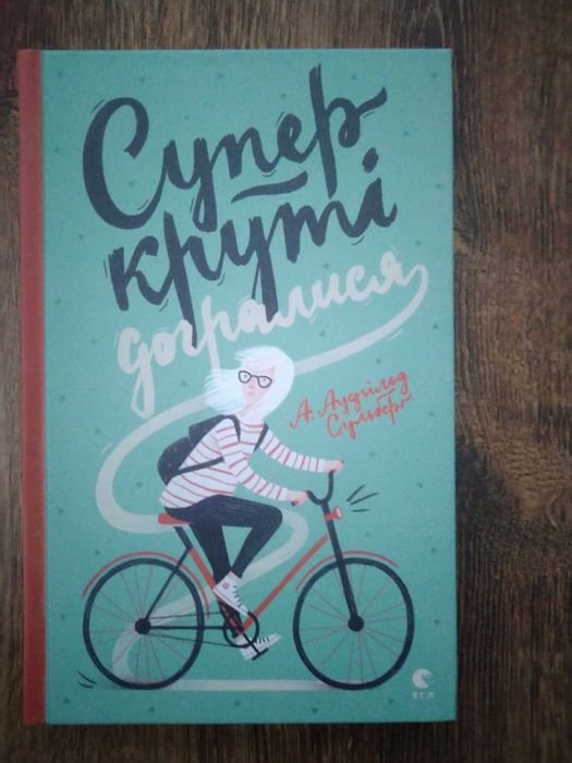 Супер круті догралися