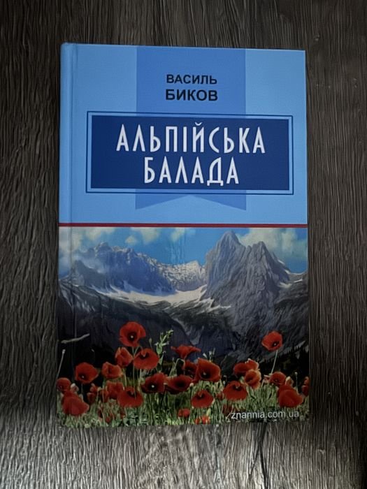Василь Быков. Альпийская баллада