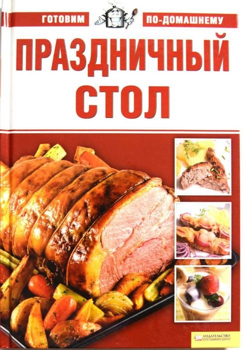 Праздничный стол. Кулинария