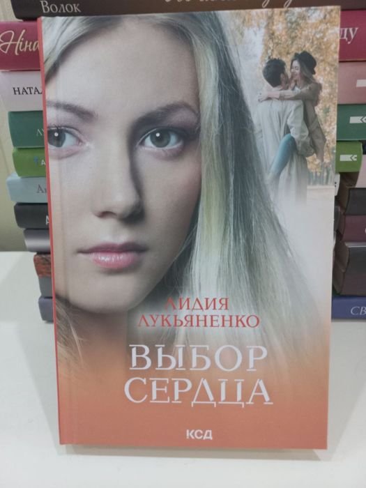 Л. Лукьяненко. Выбор сердца