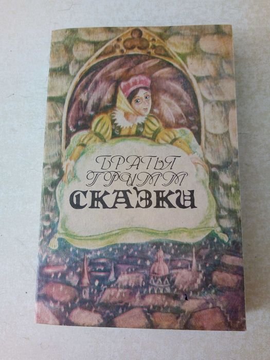Братья Гримм. Сказки