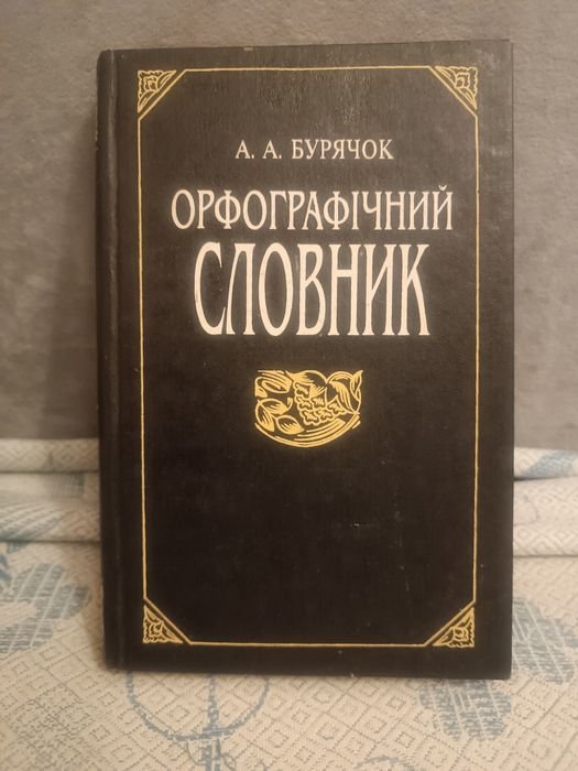 А.А. Бурячок. Орфографический словарь