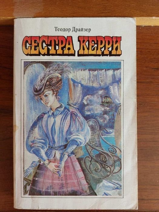 Т. Драйзер. Сестра Керри
